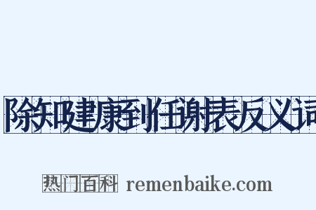 除知建康到任谢表反义词是什么意思的图片
